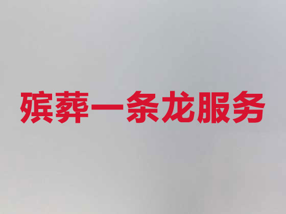 珠海殡仪服务公司-丧葬服务